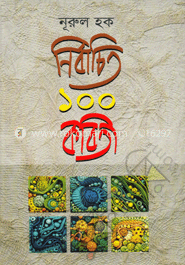 নির্বাচিত ১০০ কবিতা 