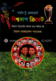 বিশ্বকাপ ক্রিকেট