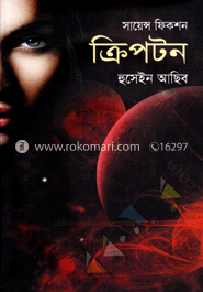 সায়েন্স ফিকশন : ক্রিপটন