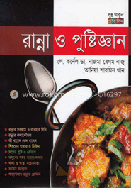 রান্না ও পুষ্টিজ্ঞান image