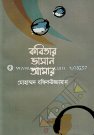 কবিতার ভাসান আমার