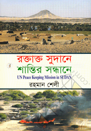 রক্তাক্ত সুদানে শান্তির সন্ধানে