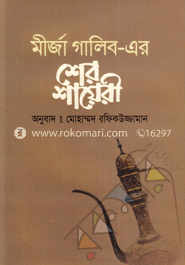 শের শায়েরী
