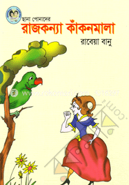 রাজকন্যা কাঁকনমালা