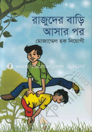 রাজুদের বাড়ি আসার পর