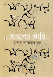 অতলের আঁধি