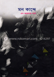 মন কান্দে