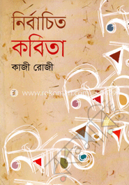 নির্বাচিত কবিতা image