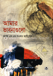 আমার ভাবনাগুলো