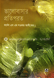 ভালোবাসার প্রতিপরত