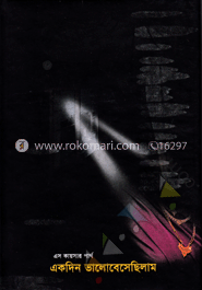 একদিন ভালোবেসেছিলাম