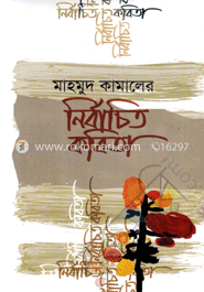নির্বাচিত কবিতা