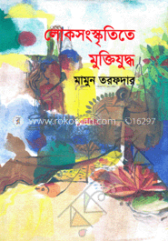 লোকসংস্কৃতিতে মুক্তিযুদ্ধ