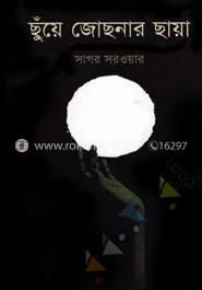 ছুঁয়ে জোছনার ছায়া