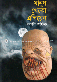 মানুষ খেকো এলিয়েন image