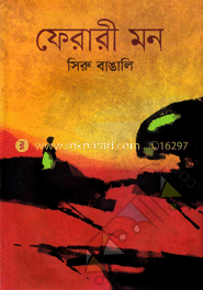 ফেরারী মন