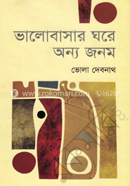 ভালোবাসার ঘরে অন্য জনম