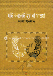 যাই বললেই হয় না যাওয়া