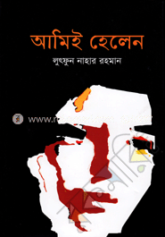 আমিই হেলেন