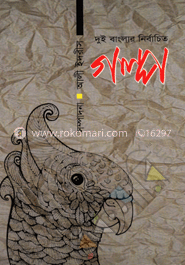 দুই বাংলার নির্বাচিত গল্প