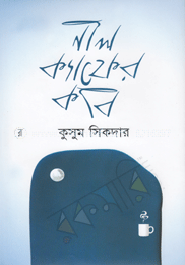 নীল ক্যাফের কবি image