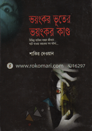 ভয়ংকর ভূতের ভয়ংকর কাণ্ড image