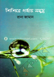 শিশিরে গর্জায় সমুদ্র