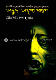 অদ্ভূদ! অদৃশ্য মানুষ