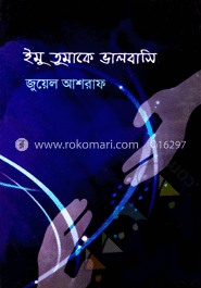 ইমু তুমাকে ভালবাসি