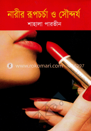 নারীর রূপচর্চা ও সৌন্দর্য image