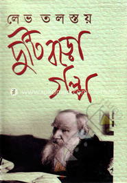 দুটি বড়ো গল্প
