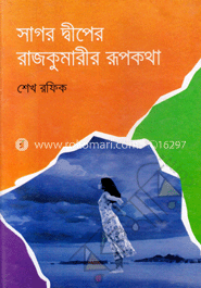 সাগর দ্বীপের রাজকুমারী রূপকথা