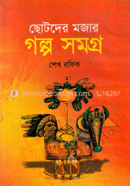 ছোটদের মজার গল্প সমগ্র
