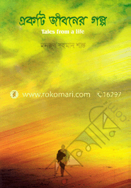 একটি জীবনের গল্প