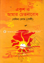 একুশ ও আমার চেতনাবোধ