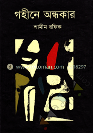 গহীনে অন্ধকার