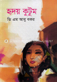 হৃদয় কুটুম
