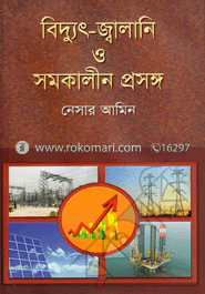 বিদ্যুৎ-জ্বালানি ও সমকালীন প্রসঙ্গ