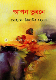 আপন ভুবনে