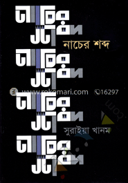 নাচের শব্দ