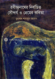 রবীন্দ্রনাথের নির্বাচিত সৌন্দর্য ও প্রেমের কবিতা