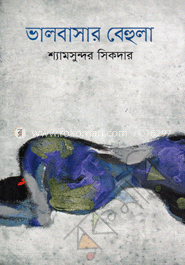 ভালোবাসার বেহুলা