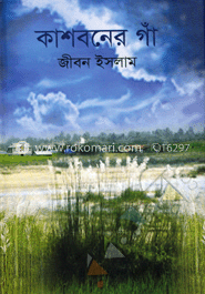 কাশবনের গাঁ image