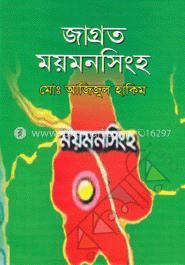 জাগ্রত ময়মনসিংহ image