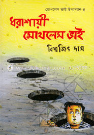 মোখলেস ভাই উপাখ্যান -৪ : ধরাশায়ী মোখলেস ভাই image