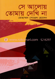 সে আলোয় তোমায় দেখি না