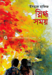 স্নিগ্ধ সময়