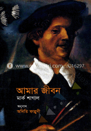 আমার জীবন মার্ক শাগাল