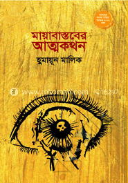 মায়াবাস্তবের আত্মকথন