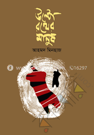 উল্টো রথের মানুষ